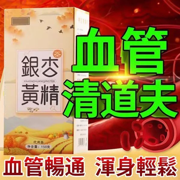  民生堂銀杏黃精茶，中醫師推薦預防心血管疾病復發藥物產品 女人我最大推薦能有效預防心血管疾病復發藥物產品，血管不暢、最容易誘發腦梗、很多人都在試喝黃